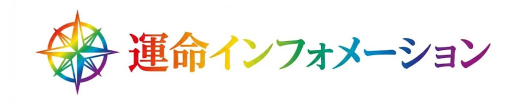 運命インフォメーション