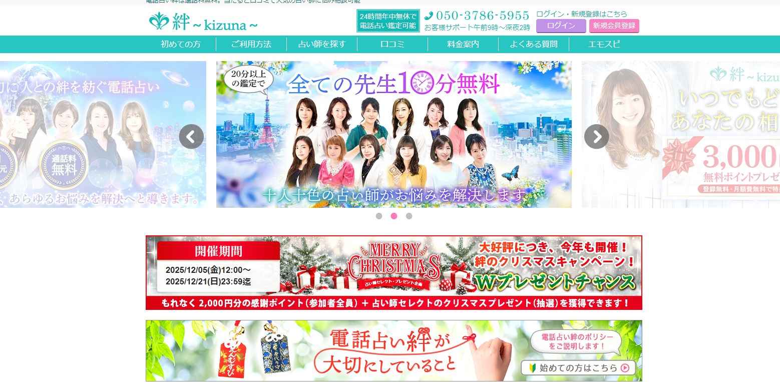 通話料無料の電話占いKIZUNAさんで鑑定