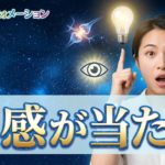 直感が当たってしまう人には理由があった