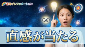 直感が当たってしまう人には理由があった