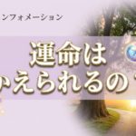 運命は変えられるのか