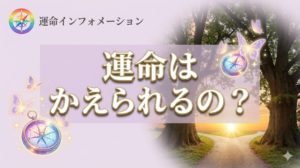 運命は変えられるのか