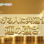 どうして稼げる人には運も強いって言われがちなの？