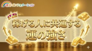 どうして稼げる人には運も強いって言われがちなの？