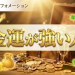 金運が強くていつもお金が回ってくる人の習慣を学ぶ