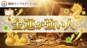 金運が強くていつもお金が回ってくる人の習慣を学ぶ