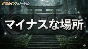マイナスな場所を避けるだけで幸福に！？