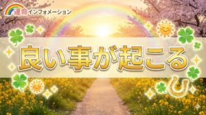 良い事が続く時に限って起きる事とは