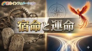 宿命と運命の違いについて知りたい
