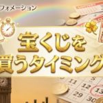宝くじを買うベストなタイミングってどんなとき？