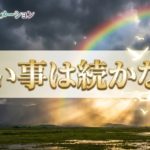 悪い事が一生続くことはありえない【楽観思考も大事】