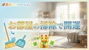 部屋の掃除で運が変わる理由【スッキリ楽しく運気上昇】