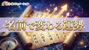 名前で運勢が変わる事があるって本当なの？