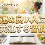 日々の習慣を変えていくと運勢までよくなるって！？